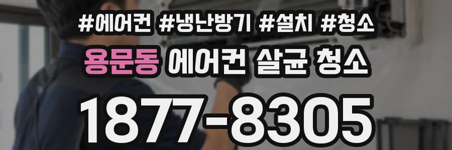 용문동 에어컨 살균 청소