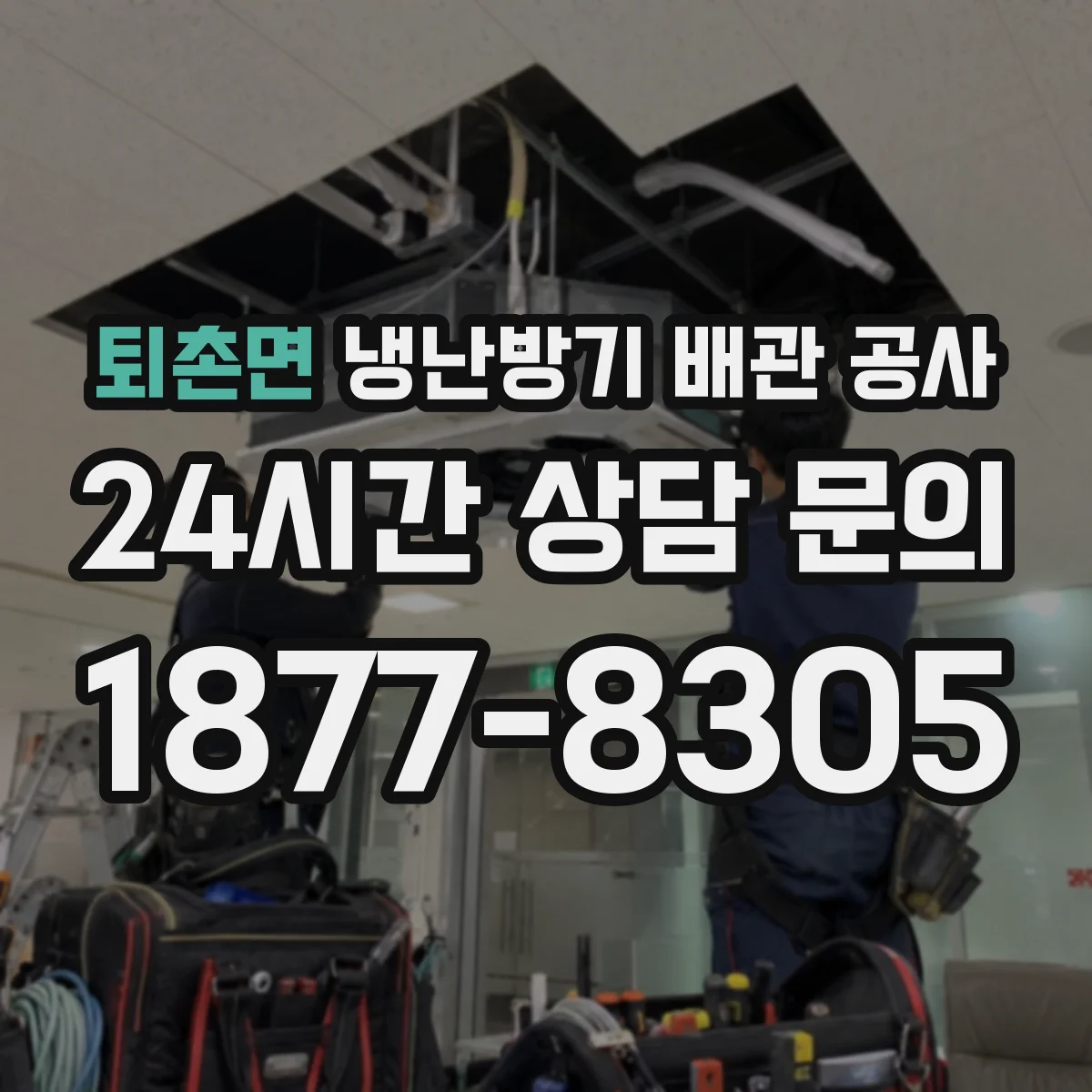 퇴촌면 냉난방기 배관 공사