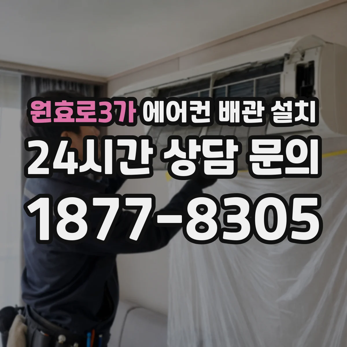 원효로3가 에어컨 배관 설치