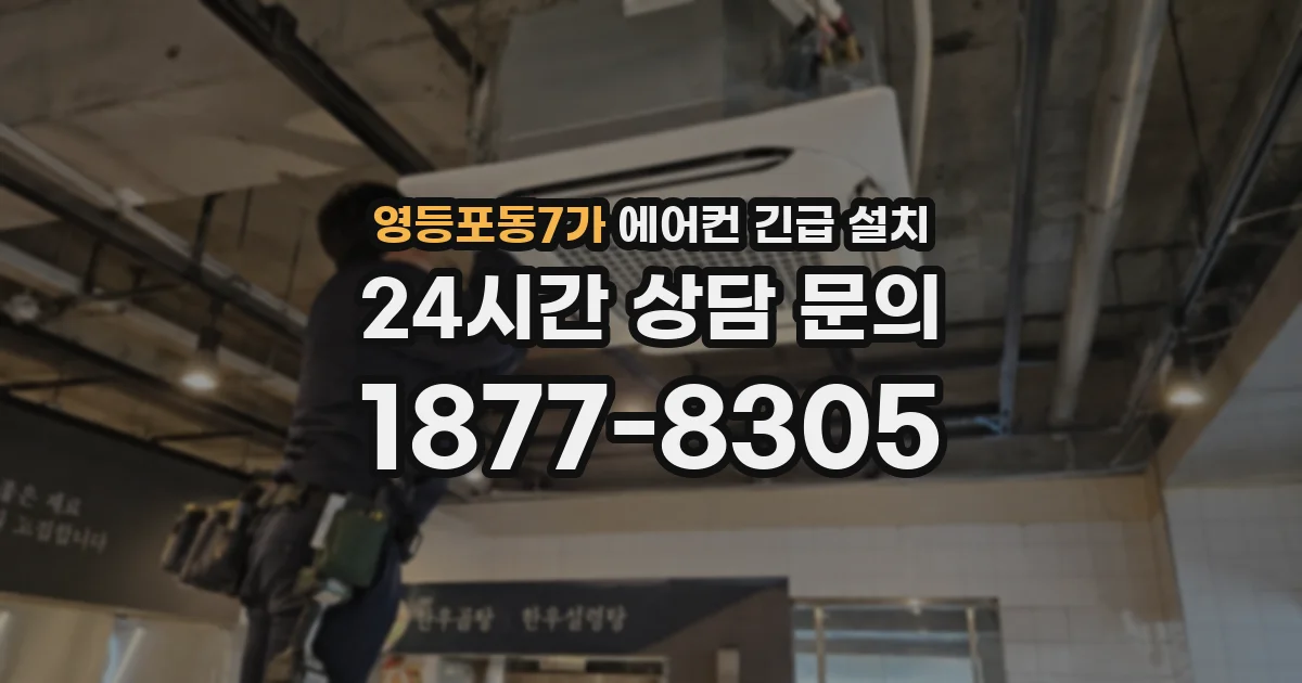 영등포동7가 에어컨 긴급 설치