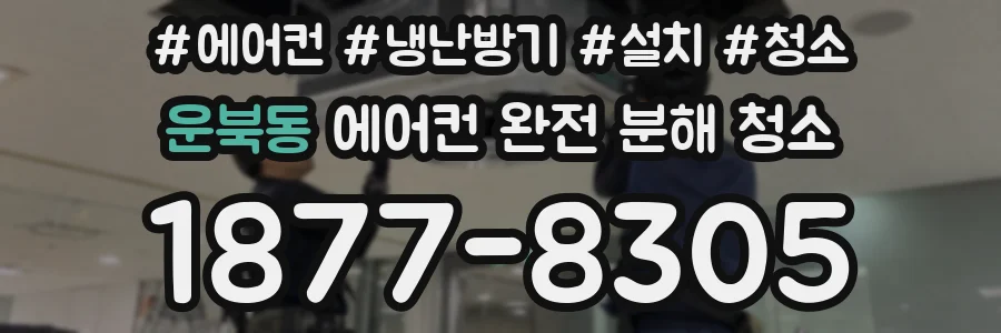 운북동 에어컨 완전 분해 청소