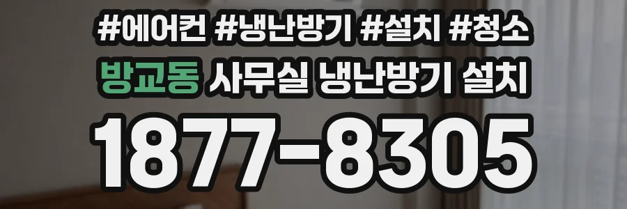 방교동 사무실 냉난방기 설치