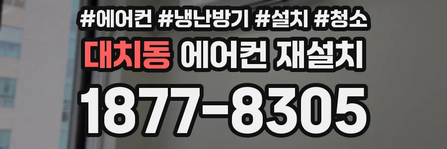 대치동 에어컨 재설치