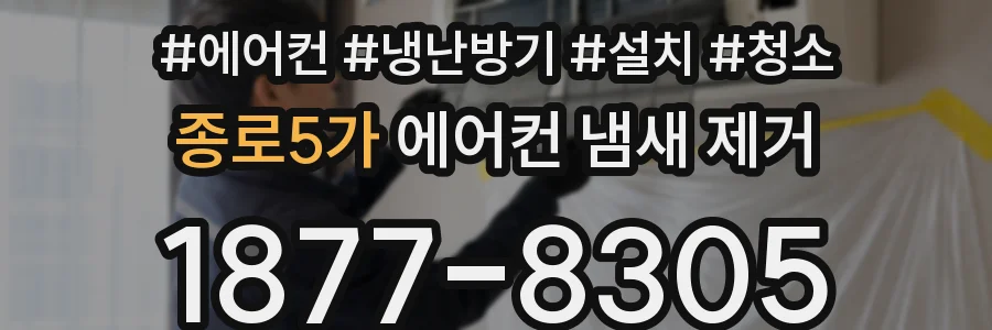 종로5가 에어컨 냄새 제거
