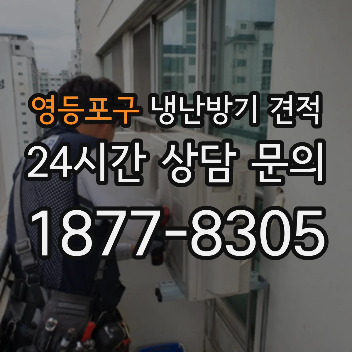 영등포구 냉난방기 견적