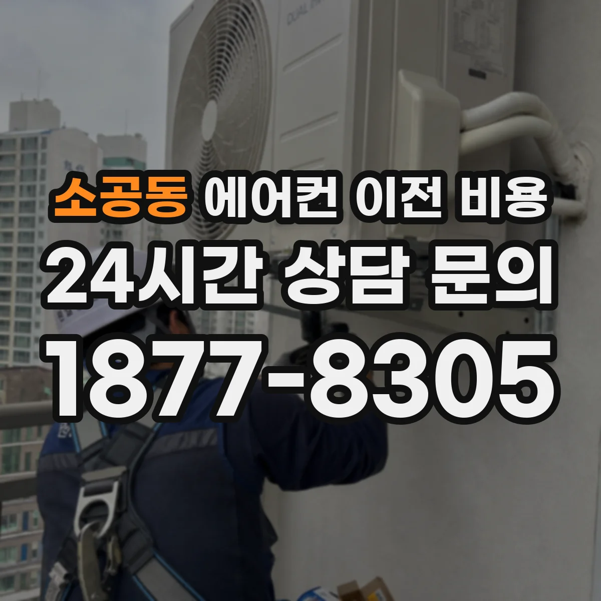 소공동 에어컨 이전 비용