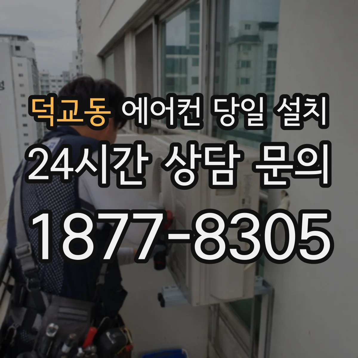 덕교동 에어컨 당일 설치