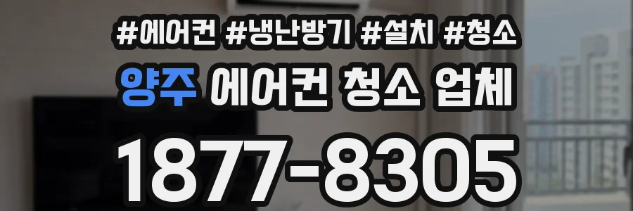 양주 에어컨 청소 업체