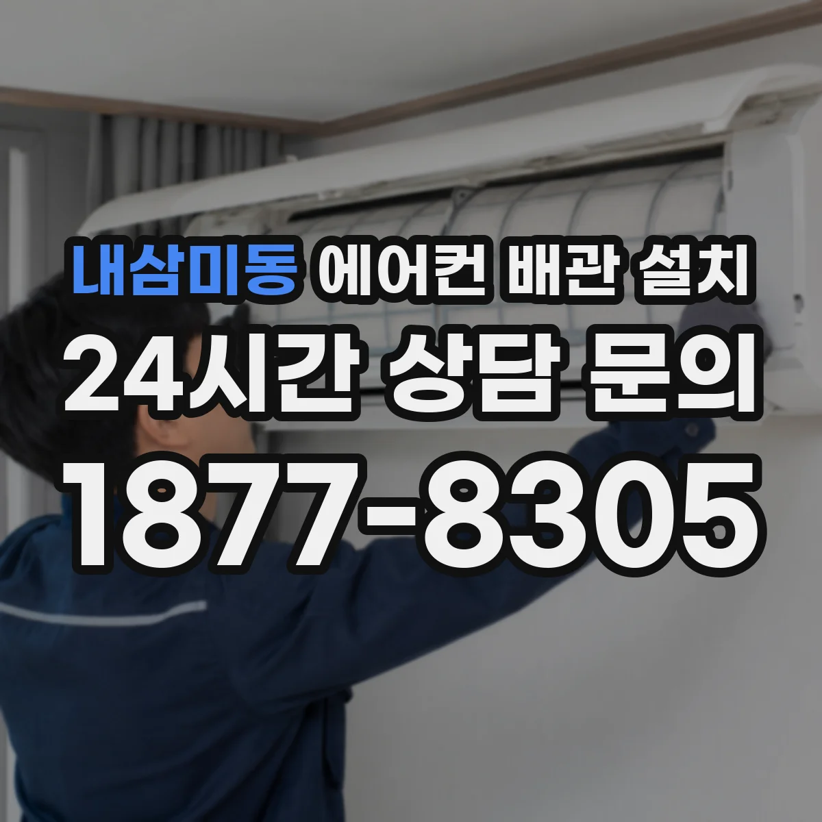 내삼미동 에어컨 배관 설치