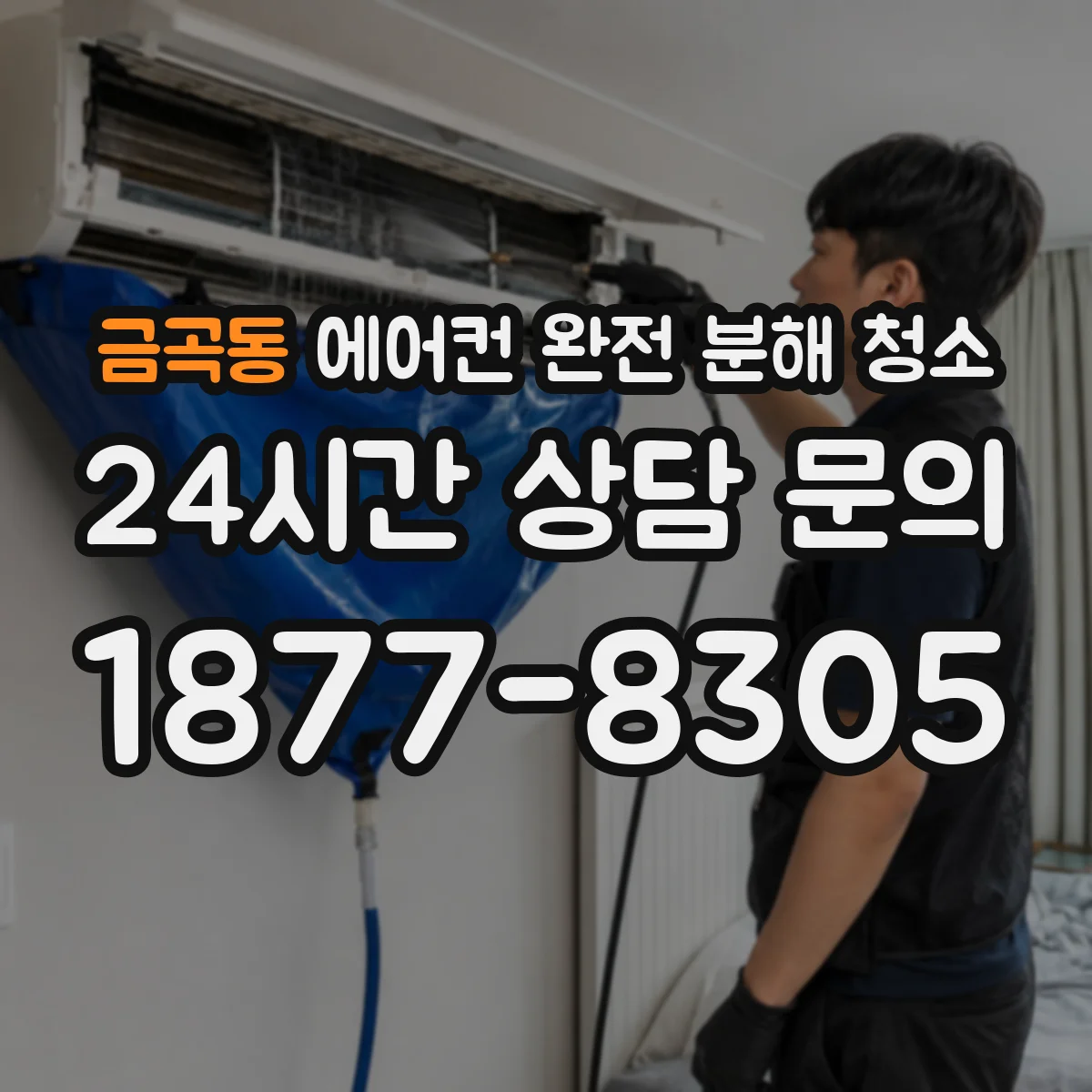 금곡동 에어컨 완전 분해 청소