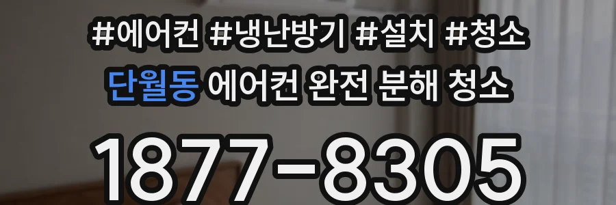 단월동 에어컨 완전 분해 청소