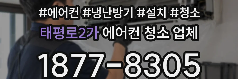 태평로2가 에어컨 청소 업체