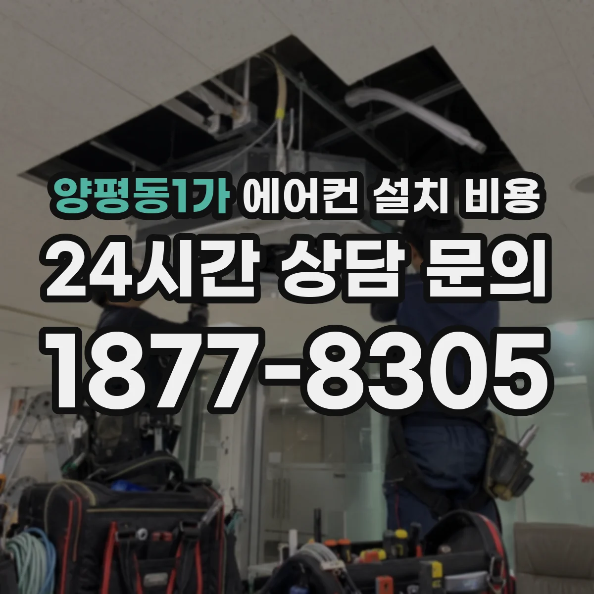 양평동1가 에어컨 설치 비용