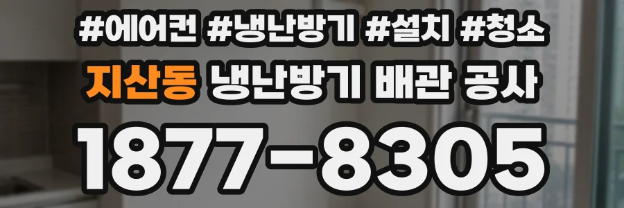 지산동 냉난방기 배관 공사