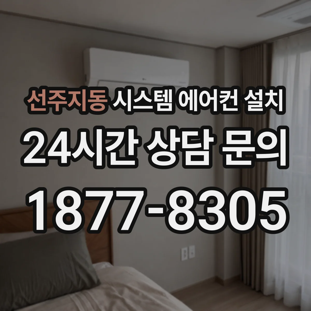 선주지동 시스템 에어컨 설치