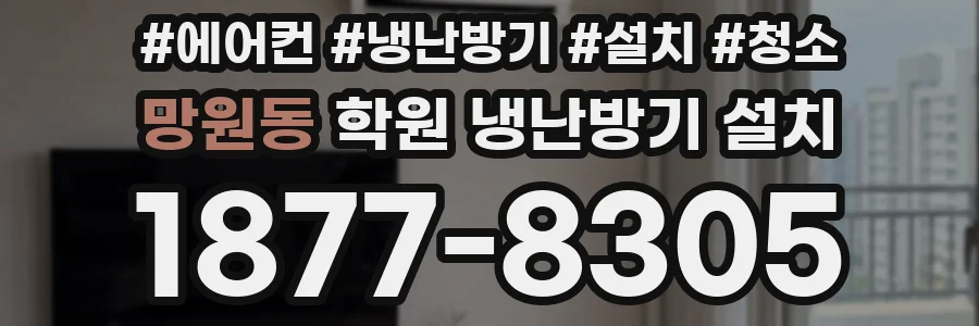 망원동 학원 냉난방기 설치