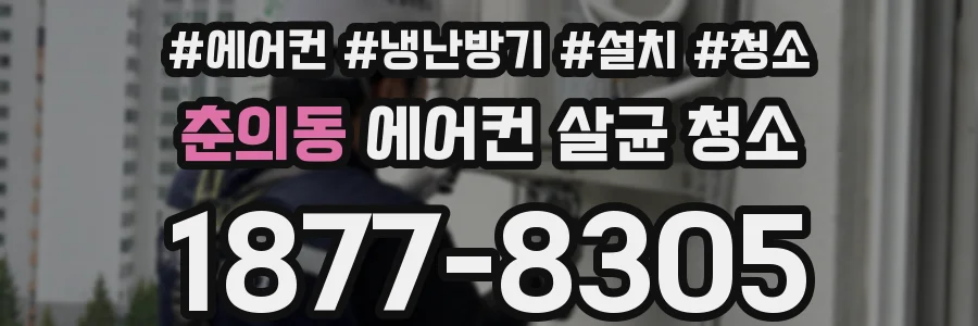 춘의동 에어컨 살균 청소