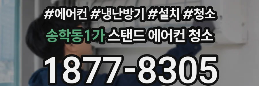 송학동1가 스탠드 에어컨 청소