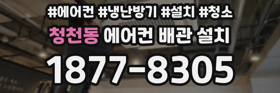 청천동 에어컨 배관 설치
