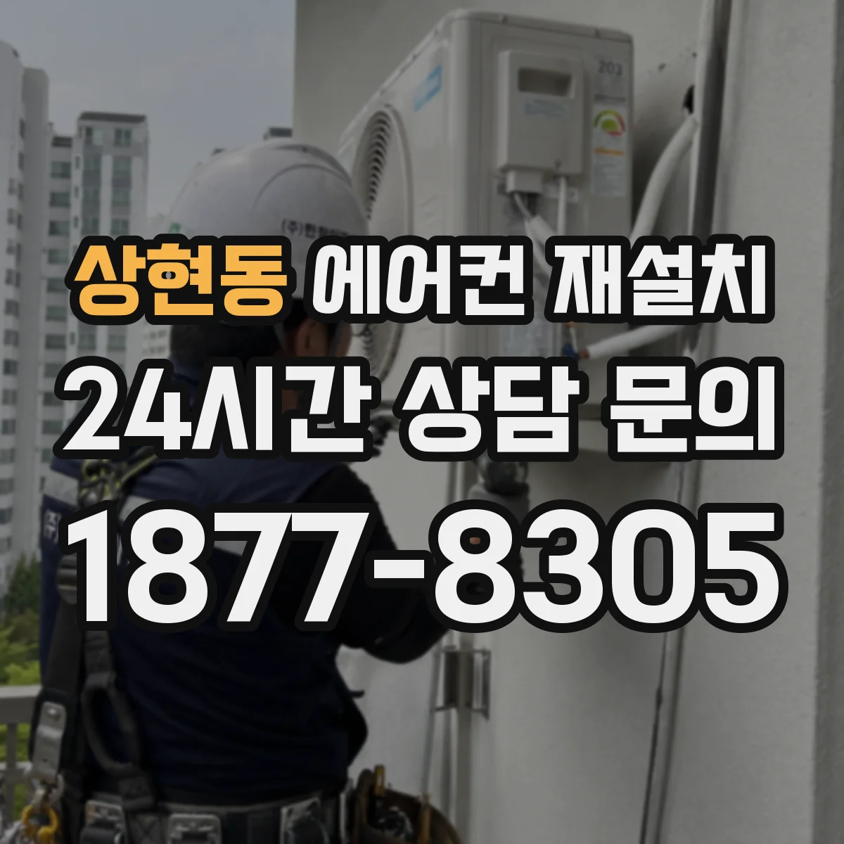 상현동 에어컨 재설치