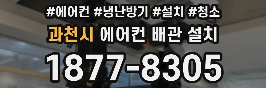 과천시 에어컨 배관 설치