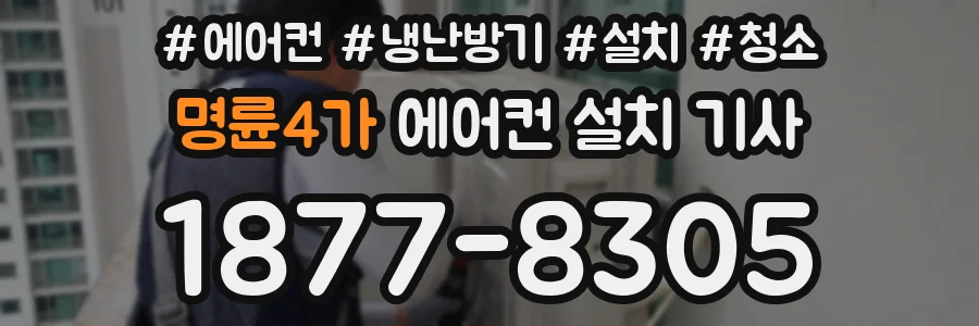 명륜4가 에어컨 설치 기사