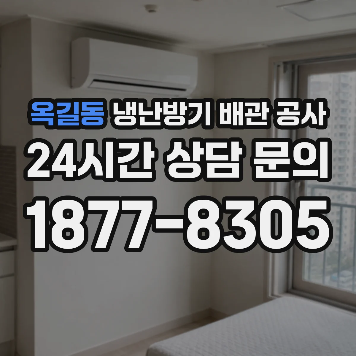 옥길동 냉난방기 배관 공사