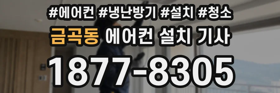 금곡동 에어컨 설치 기사