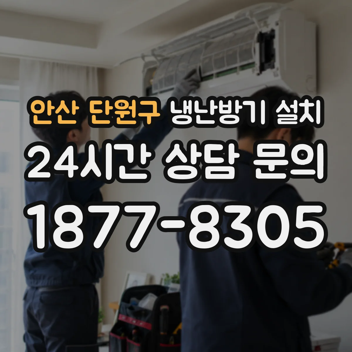 안산 단원구 냉난방기 설치