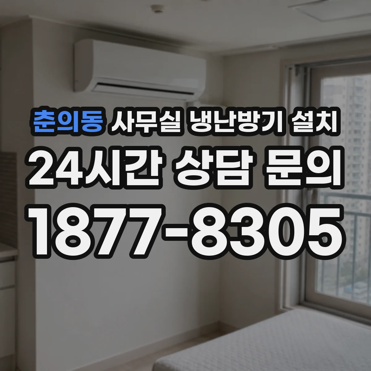 춘의동 사무실 냉난방기 설치