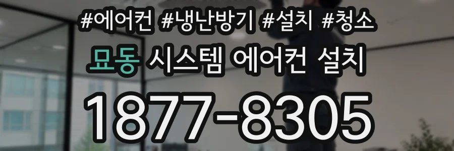 묘동 시스템 에어컨 설치