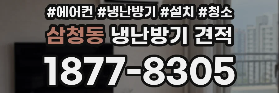 삼청동 냉난방기 견적