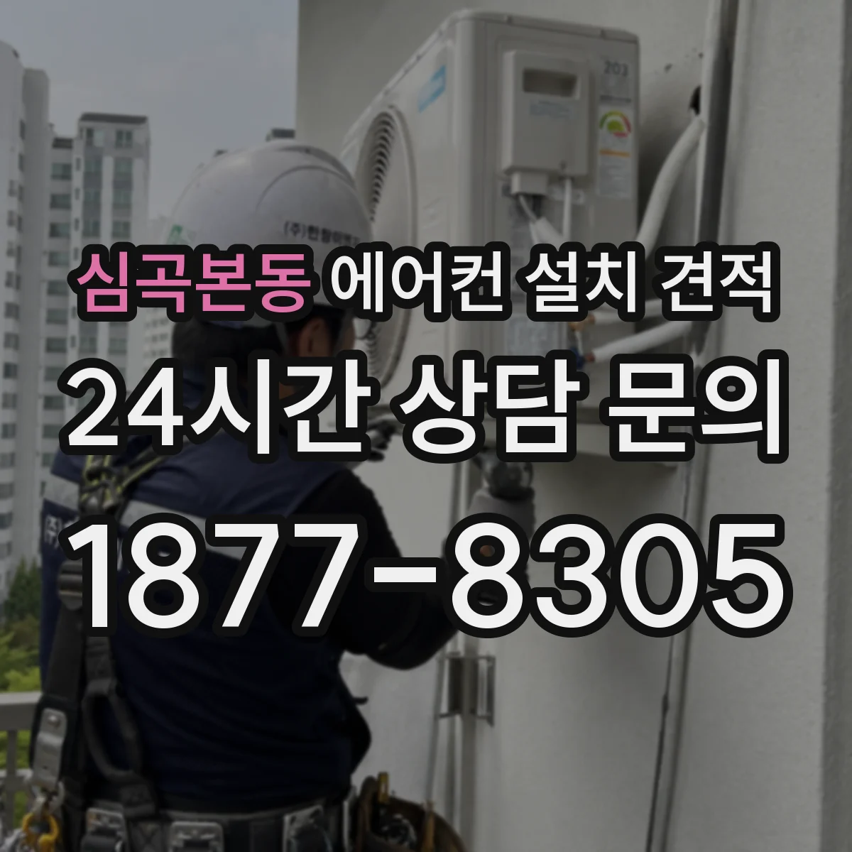 심곡본동 에어컨 설치 견적