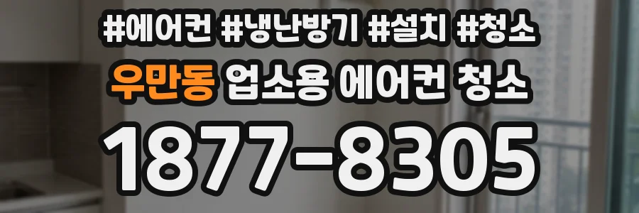 우만동 업소용 에어컨 청소
