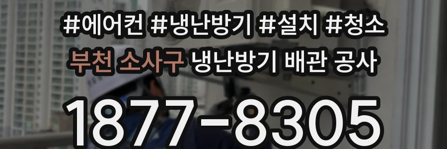 부천 소사구 냉난방기 배관 공사