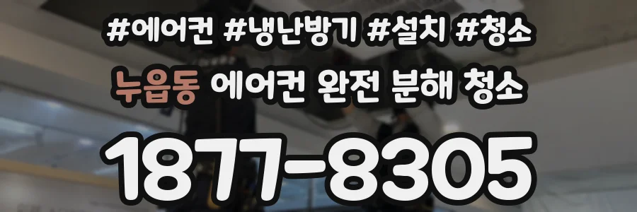 누읍동 에어컨 완전 분해 청소