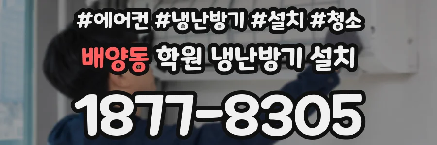 배양동 학원 냉난방기 설치