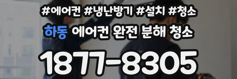 하동 에어컨 완전 분해 청소