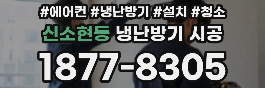 신소현동 냉난방기 시공