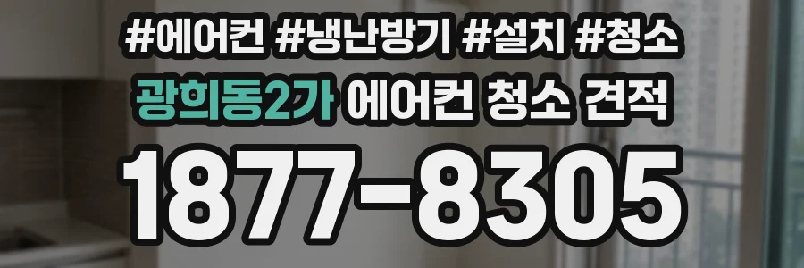 광희동2가 에어컨 청소 견적