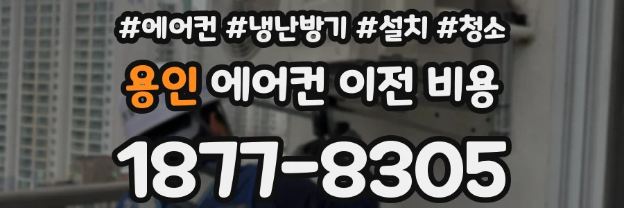 용인 에어컨 이전 비용