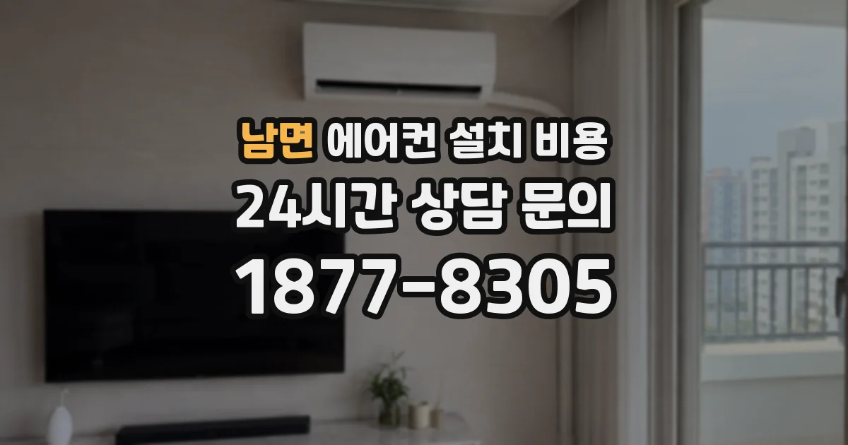 남면 에어컨 설치 비용