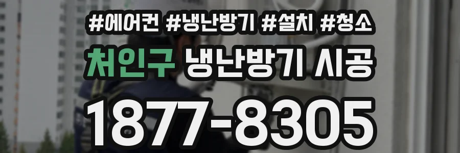 처인구 냉난방기 시공
