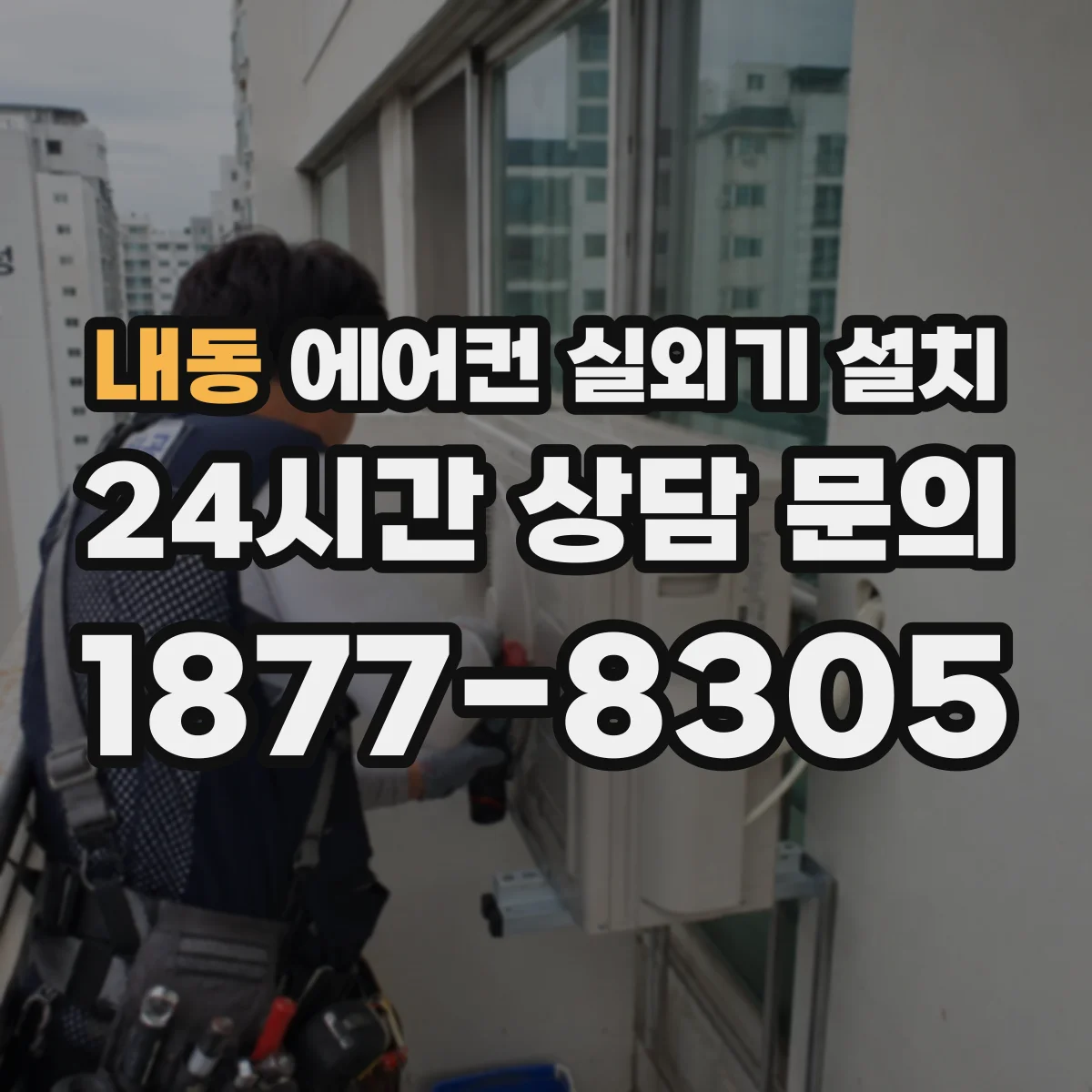 내동 에어컨 실외기 설치