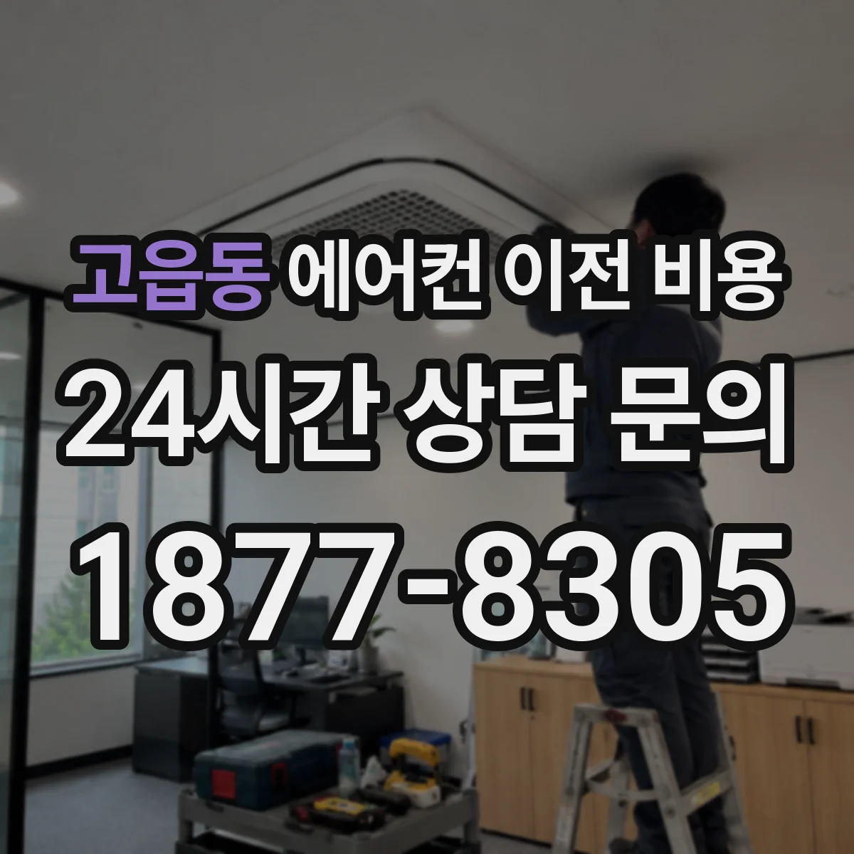 고읍동 에어컨 이전 비용
