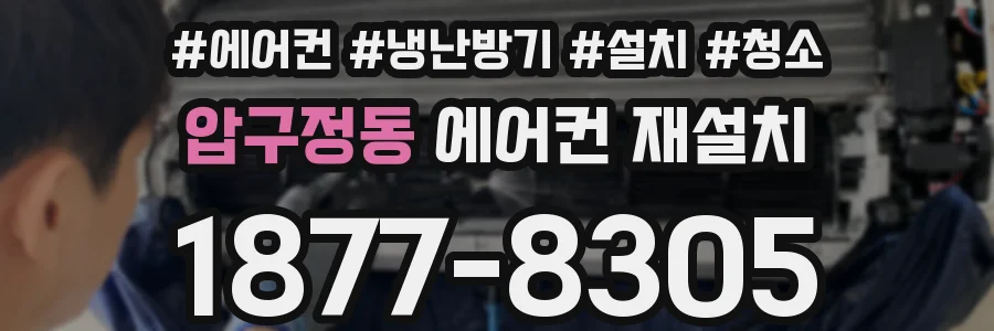 압구정동 에어컨 재설치