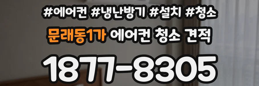 문래동1가 에어컨 청소 견적