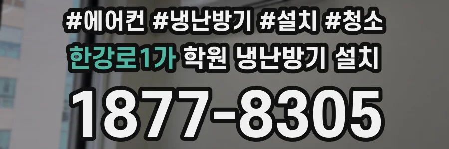 한강로1가 학원 냉난방기 설치