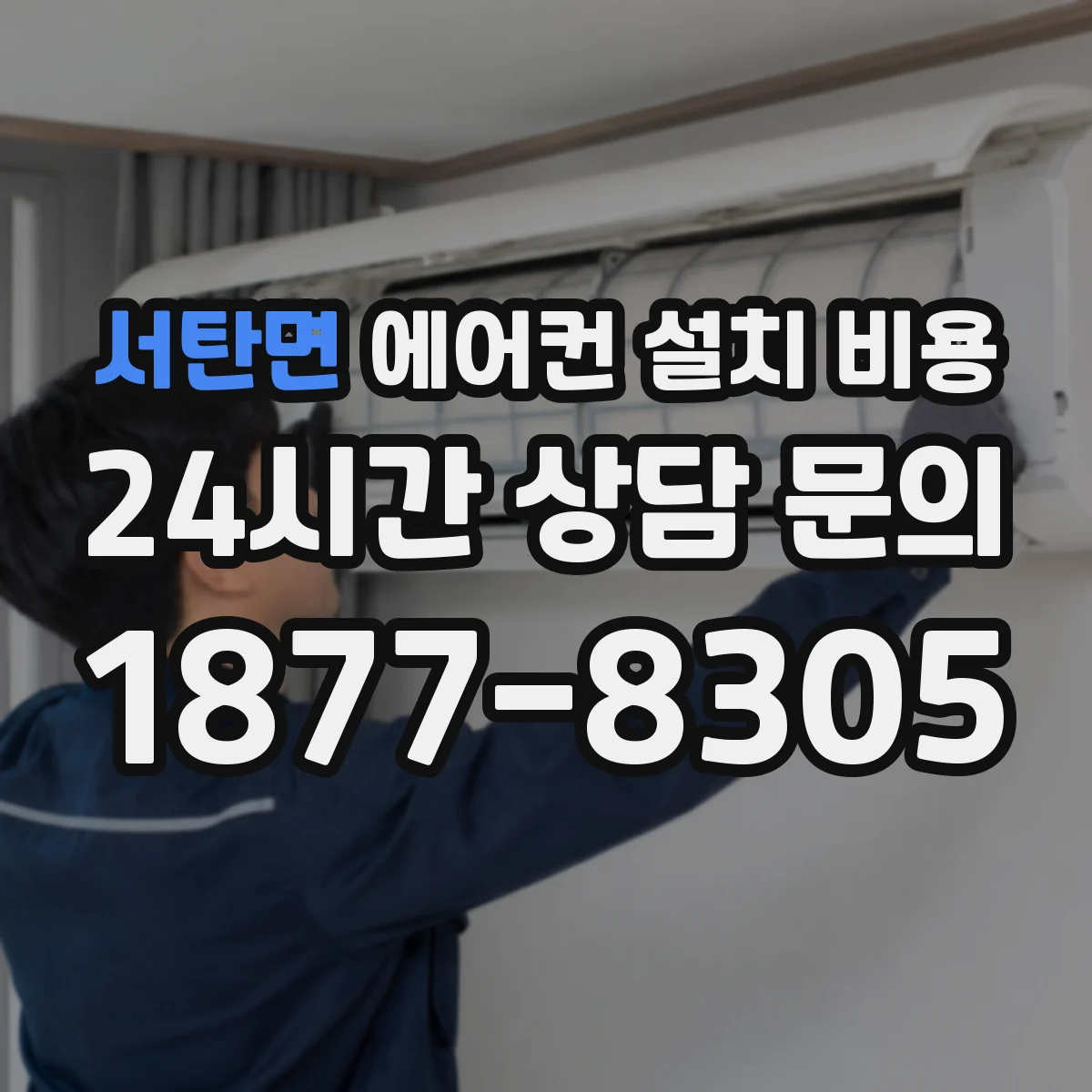 서탄면 에어컨 설치 비용