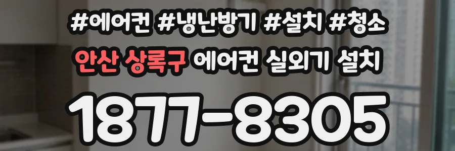 안산 상록구 에어컨 실외기 설치